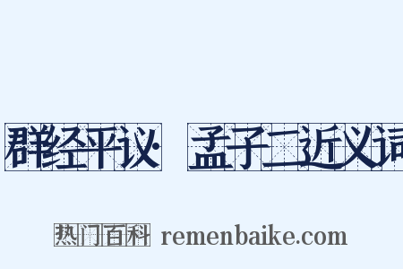 群经平议·孟子二近义词是什么意思的图片